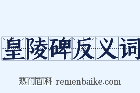皇陵碑反义词是什么意思的图片